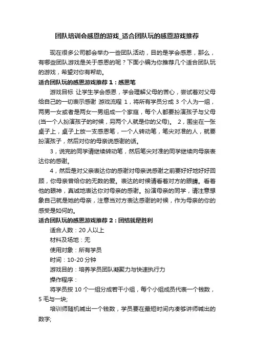 团队培训会感恩的游戏_适合团队玩的感恩游戏推荐
