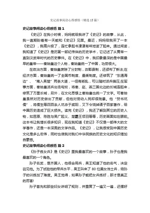史记故事阅读心得感悟（精选15篇）