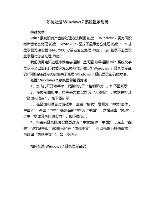 如何处理Windows7系统显示乱码