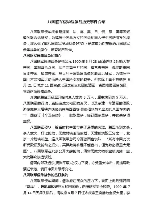 八国联军侵华战争的历史事件介绍