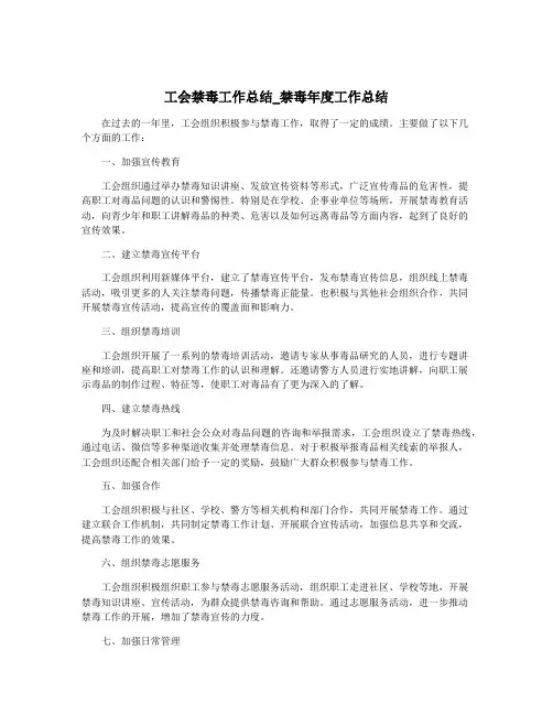 工会禁毒工作总结_禁毒年度工作总结