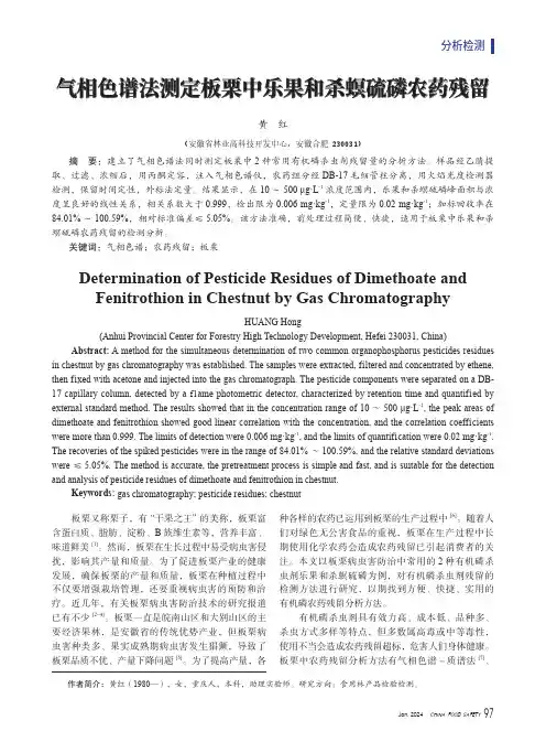 气相色谱法测定板栗中乐果和杀螟硫磷农药残留