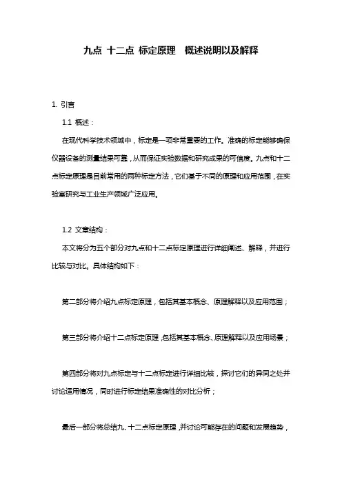 九点_十二点_标定原理__概述说明以及解释