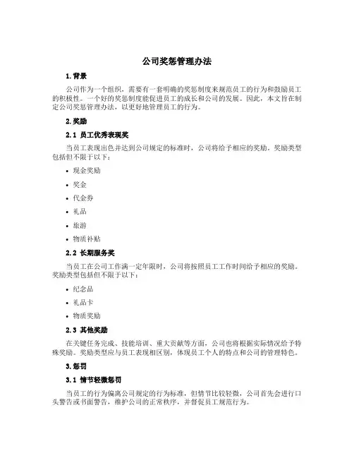 公司奖惩管理办法