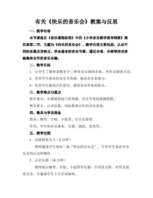 有关《快乐的音乐会》教案与反思