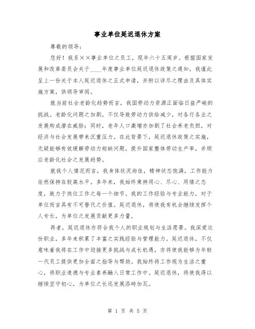 事业单位延迟退休方案(2篇)