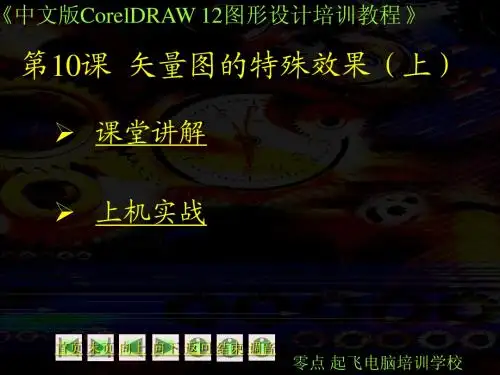 coreldraw12 矢量绘图课件10