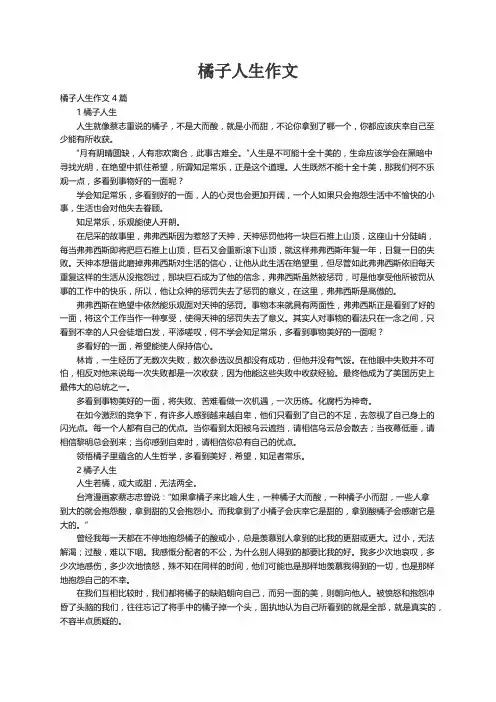 橘子人生作文4篇