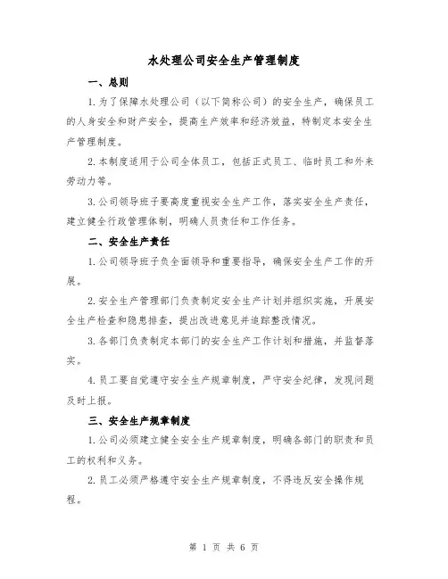 水处理公司安全生产管理制度(三篇)