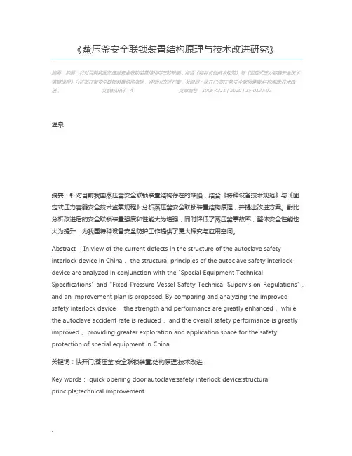 蒸压釜安全联锁装置结构原理与技术改进研究