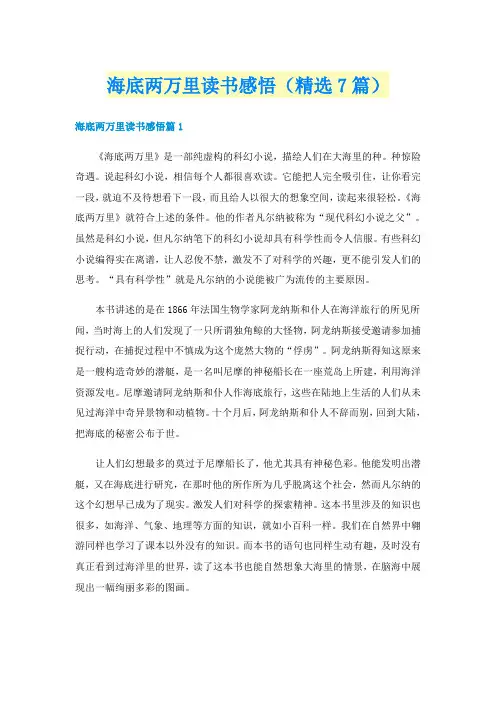 海底两万里读书感悟（精选7篇）