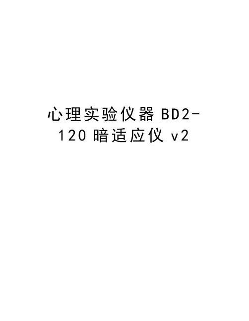 最新心理实验仪器BD2-120暗适应仪v2