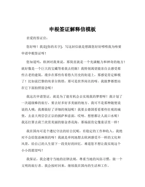 申根签证解释信模板