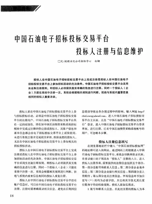中国石油电子招标投标交易平台投标人注册与信息维护