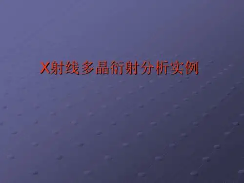 XRD图谱实例分析PPT课件