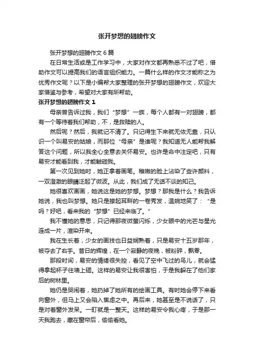 张开梦想的翅膀作文6篇