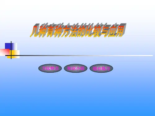 几种育种方法的比较和应用