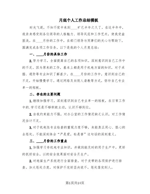 月底个人工作总结模板(10篇)