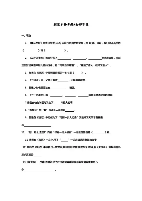 朝花夕拾考题 全部答案解析