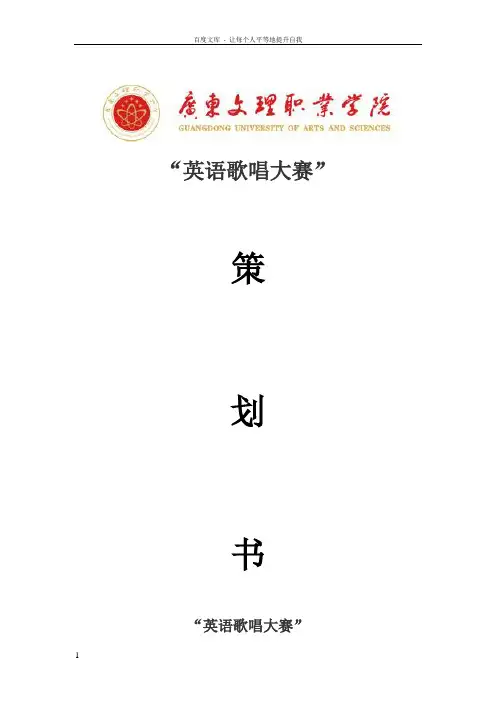 英语歌唱比赛策划书