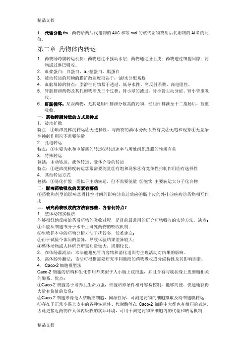 (整理)药代动力学完整版