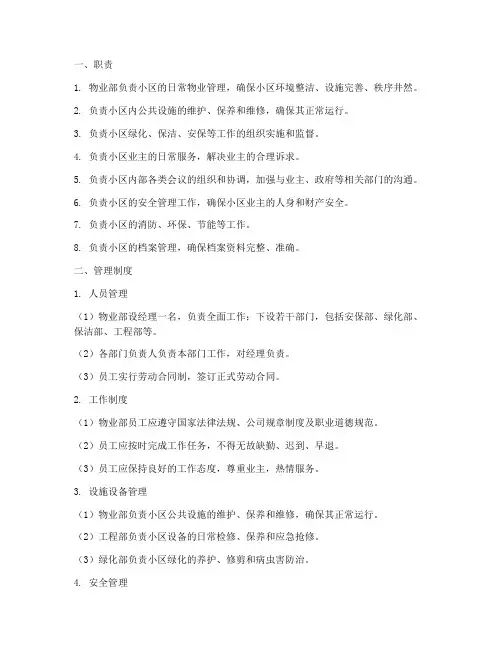 物业部职责及管理制度范本