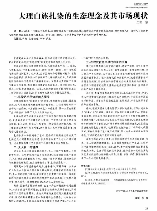 大理白族扎染的生态理念及其市场现状