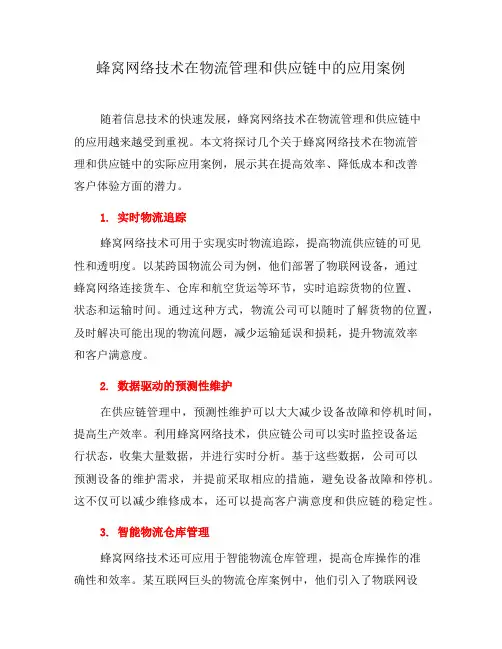 蜂窝网络技术在物流管理和供应链中的应用案例
