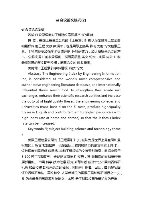 ei会议论文格式（2）