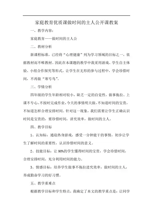 家庭教育优质课做时间的主人公开课教案
