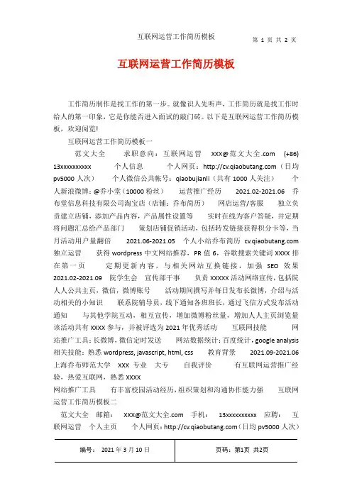 互联网运营工作简历模板