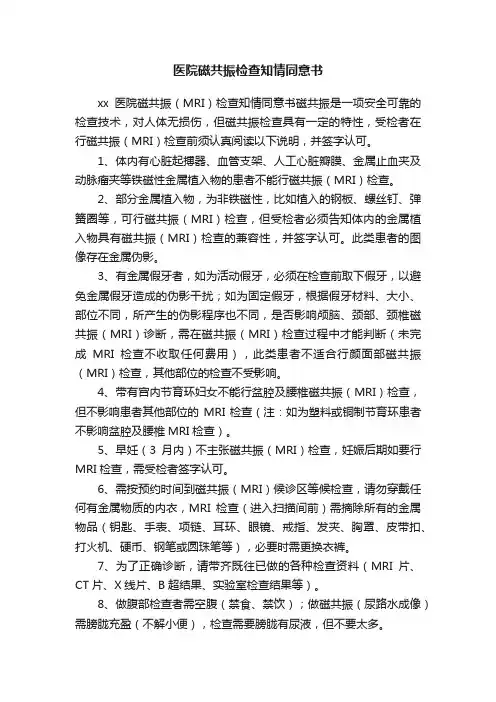 医院磁共振检查知情同意书