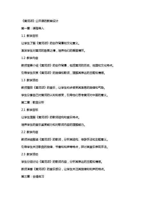 《黄河颂》公开课的教案设计