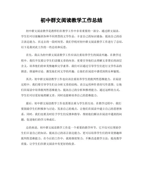 初中群文阅读教学工作总结
