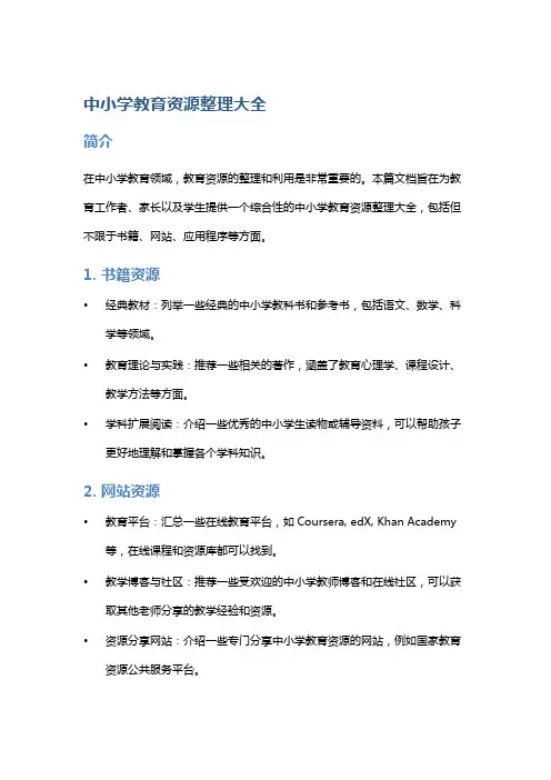 中小学教育资源整理大全