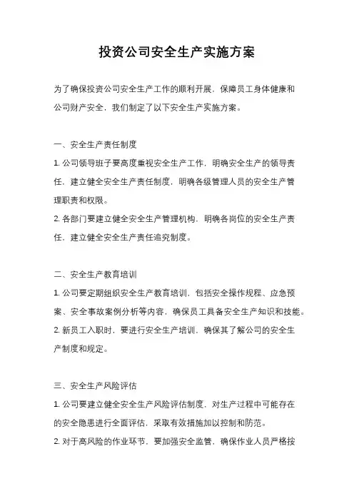 投资公司安全生产实施方案