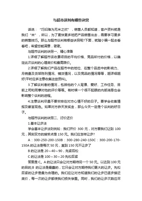 与超市谈判有哪些诀窍