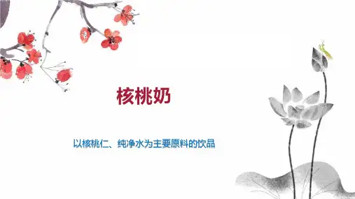 核桃奶    