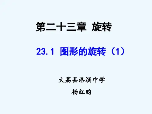 人教版初三数学上册图形的旋转.1图形的旋转