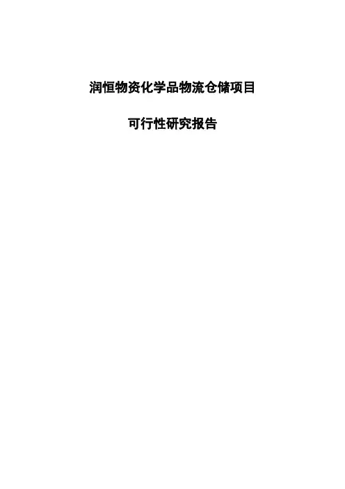化学品物流仓储项目可行性研究报告