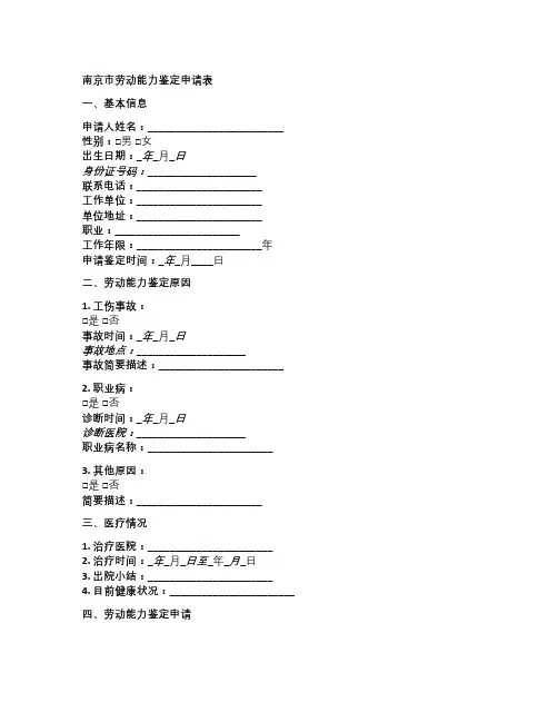 南京市劳动能力鉴定申请表填写范本