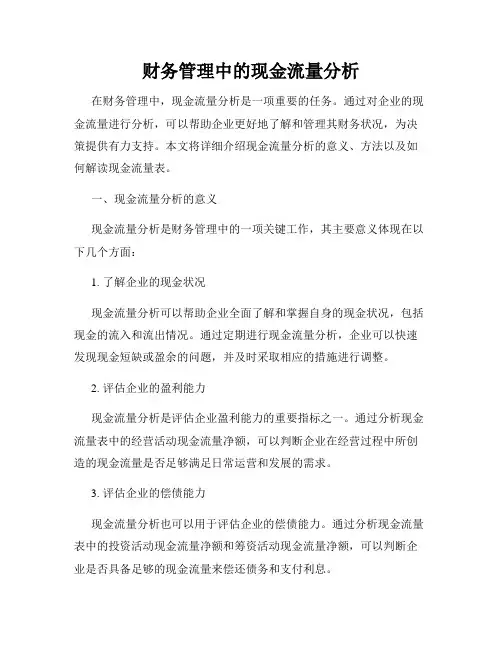 财务管理中的现金流量分析
