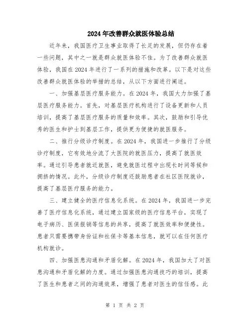 2024年改善群众就医体验总结