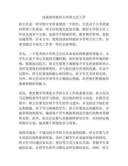 浅谈如何做好小学班主任工作