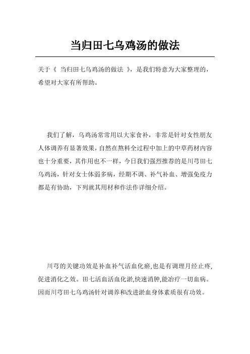 当归田七乌鸡汤的做法