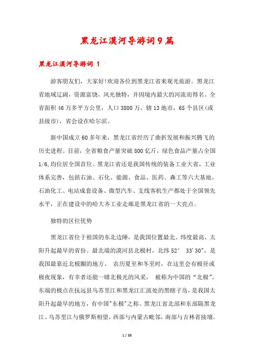 黑龙江漠河导游词9篇