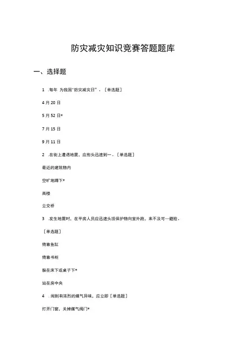 优质防灾减灾知识竞赛答题题库与答案