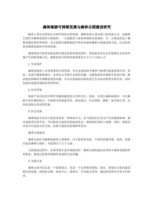 森林旅游可持续发展与森林公园建设研究