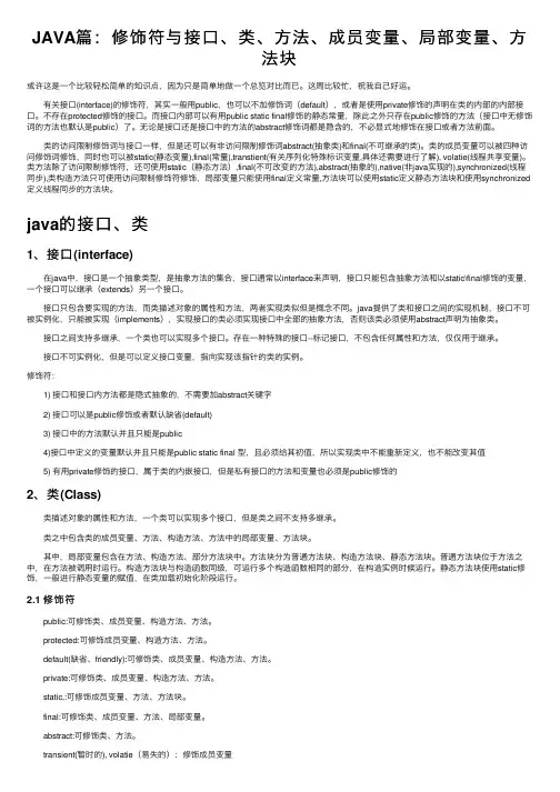 JAVA篇：修饰符与接口、类、方法、成员变量、局部变量、方法块