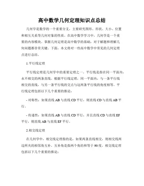 高中数学几何定理知识点总结